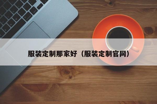 KAIYUN体育-服装定制那家好(服装定制官网)