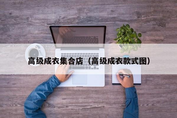 KAIYUN体育-高级成衣集合店(高级成衣款式图)